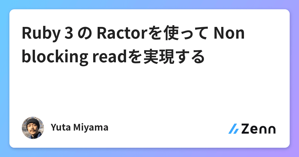 Ruby 3 の Ractorを使って Non Blocking Readを実現する