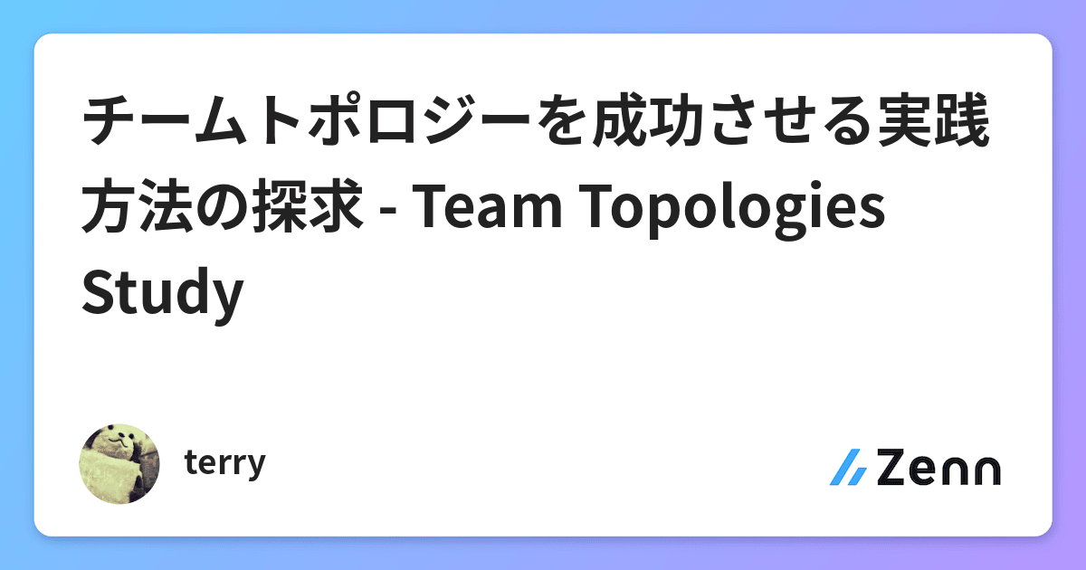チームトポロジーを成功させる実践方法の探求 - Team Topologies Study