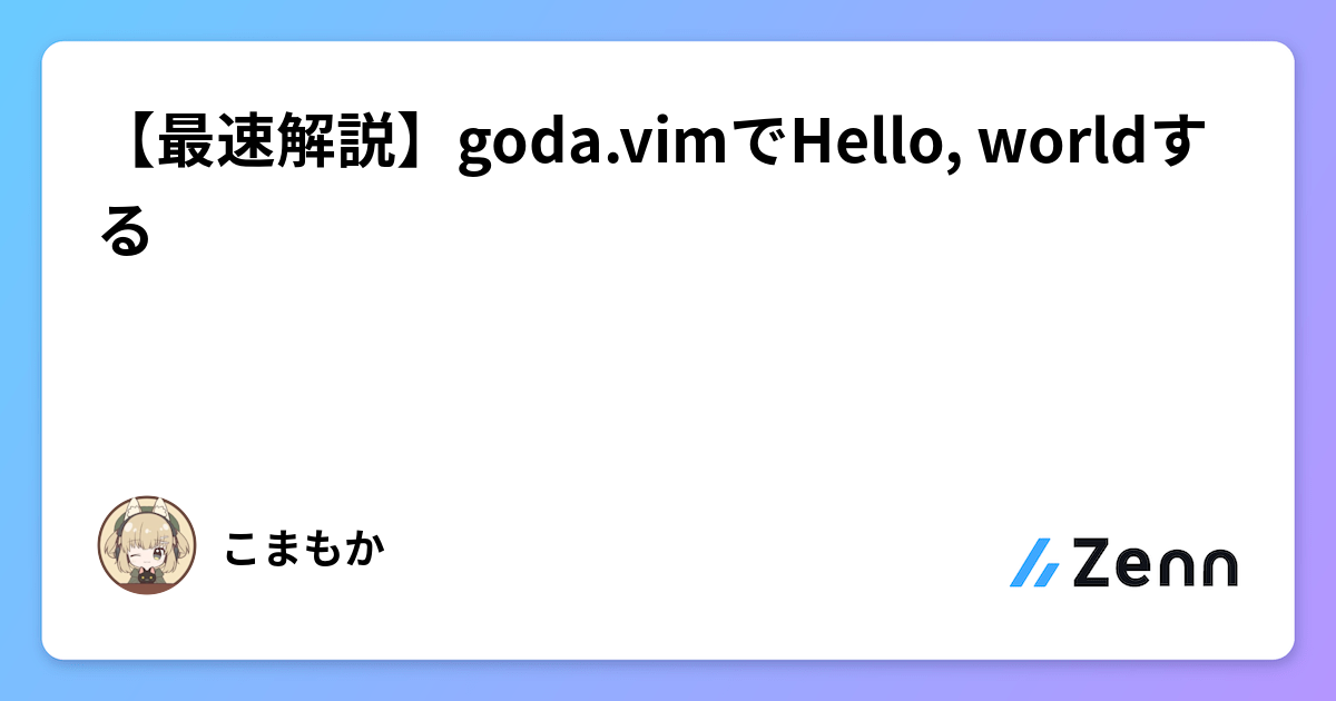 【最速解説】goda.vimでHello, worldする
