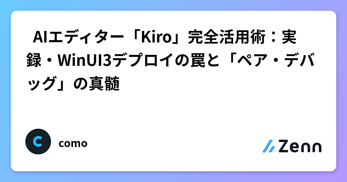 🚀 AIエディター「Kiro」完全活用術：実録・WinUI3デプロイの罠と「ペア・デバッグ」の真髄