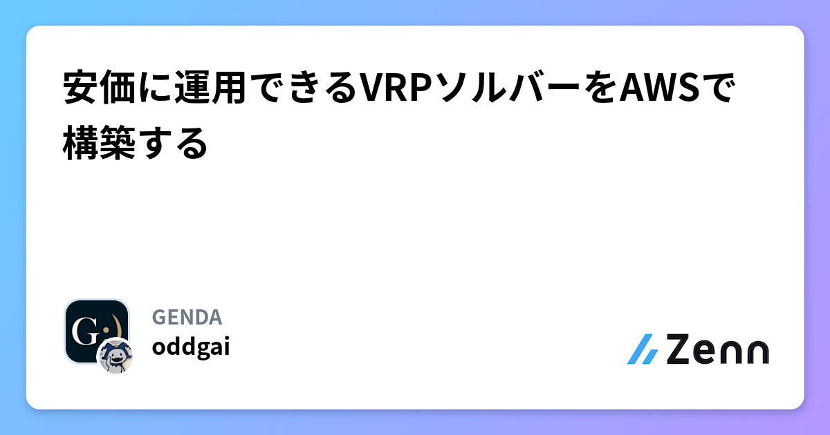 安価に運用できるVRPソルバーをAWSで構築する