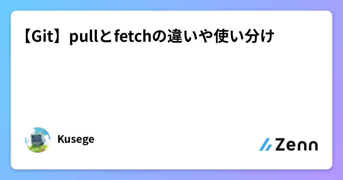 Git】pullとfetchの違いや使い分け Git】pullとfetchの違いや使い分け