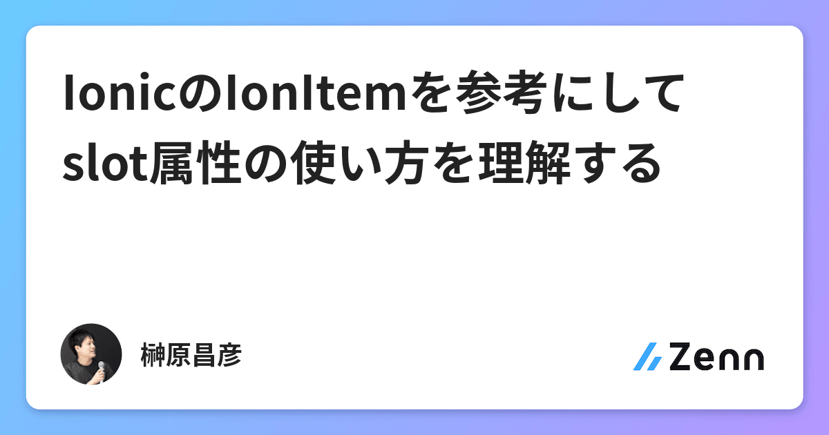Ionicのionitemを参考にしてslot属性の使い方を理解する