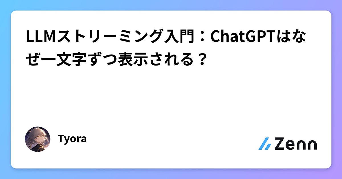 LLMストリーミング入門：ChatGPTはなぜ一文字ずつ表示される？