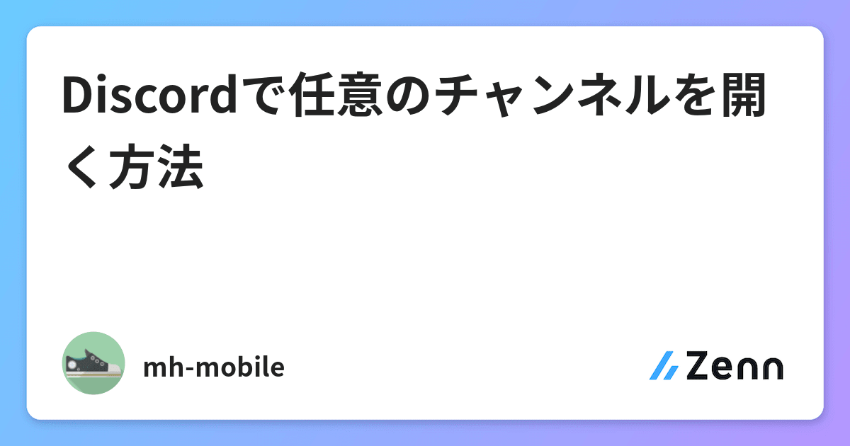 Discordで任意のチャンネルを開く方法