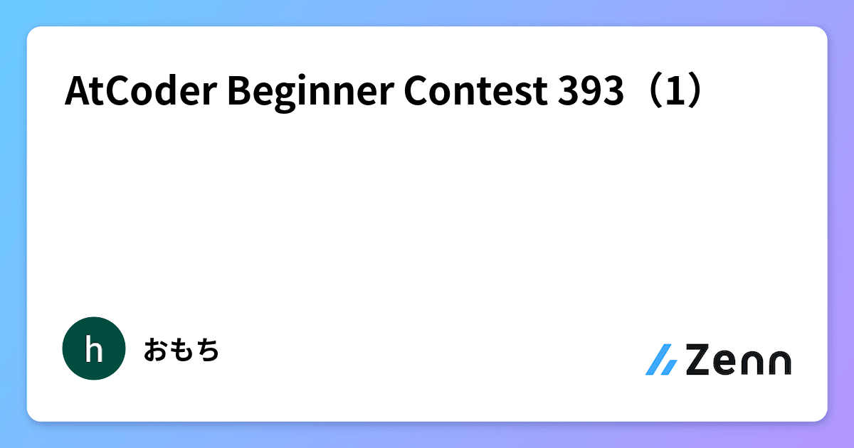 AtCoder Beginner Contest 393（1）