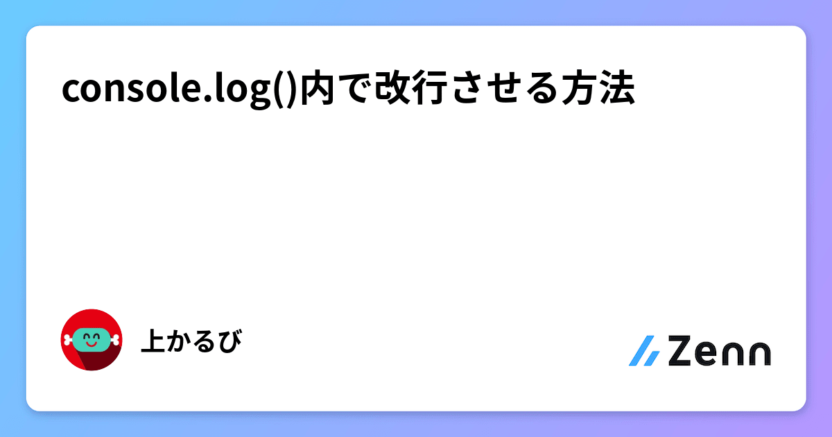 console.log()内で改行させる方法