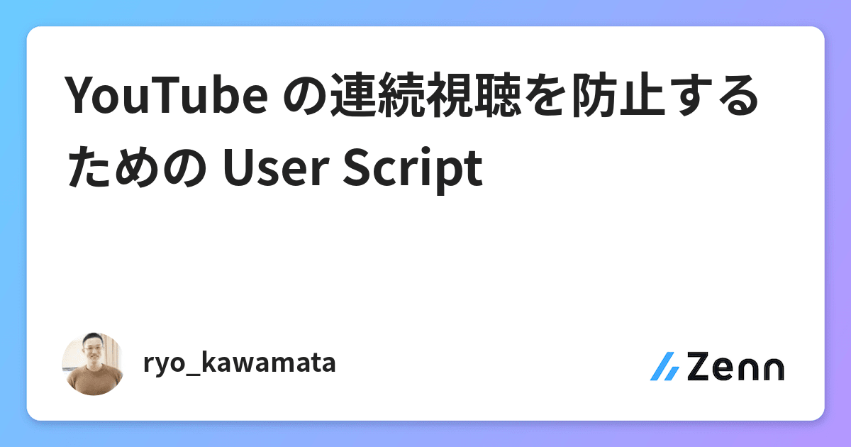 YouTube の連続視聴を防止するための User Script