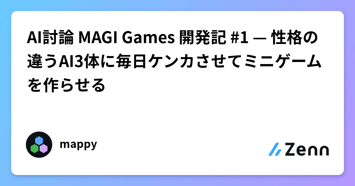 AI討論 MAGI Games 開発記 #1 — 性格の違うAI3体に毎日ケンカさせてミニゲームを作らせる