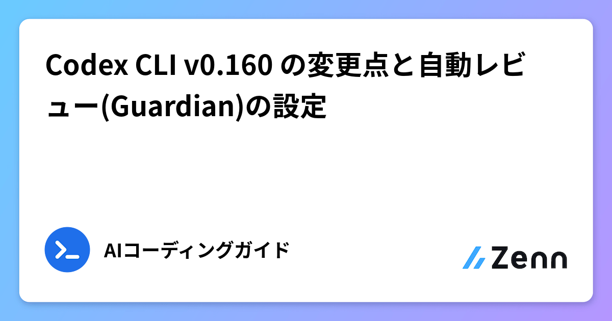 Codex CLI v0.160 の変更点と自動レビュー(Guardian)の設定