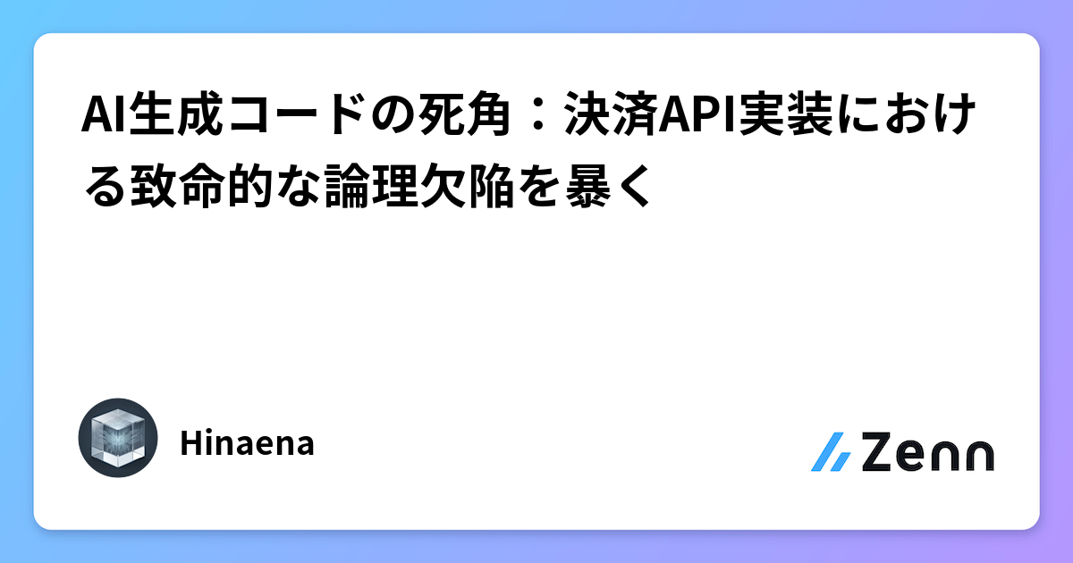 AI生成コードの死角：決済API実装における致命的な論理欠陥を暴く