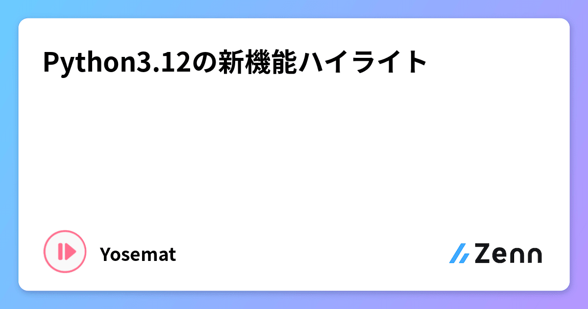 Python3.12の新機能ハイライト