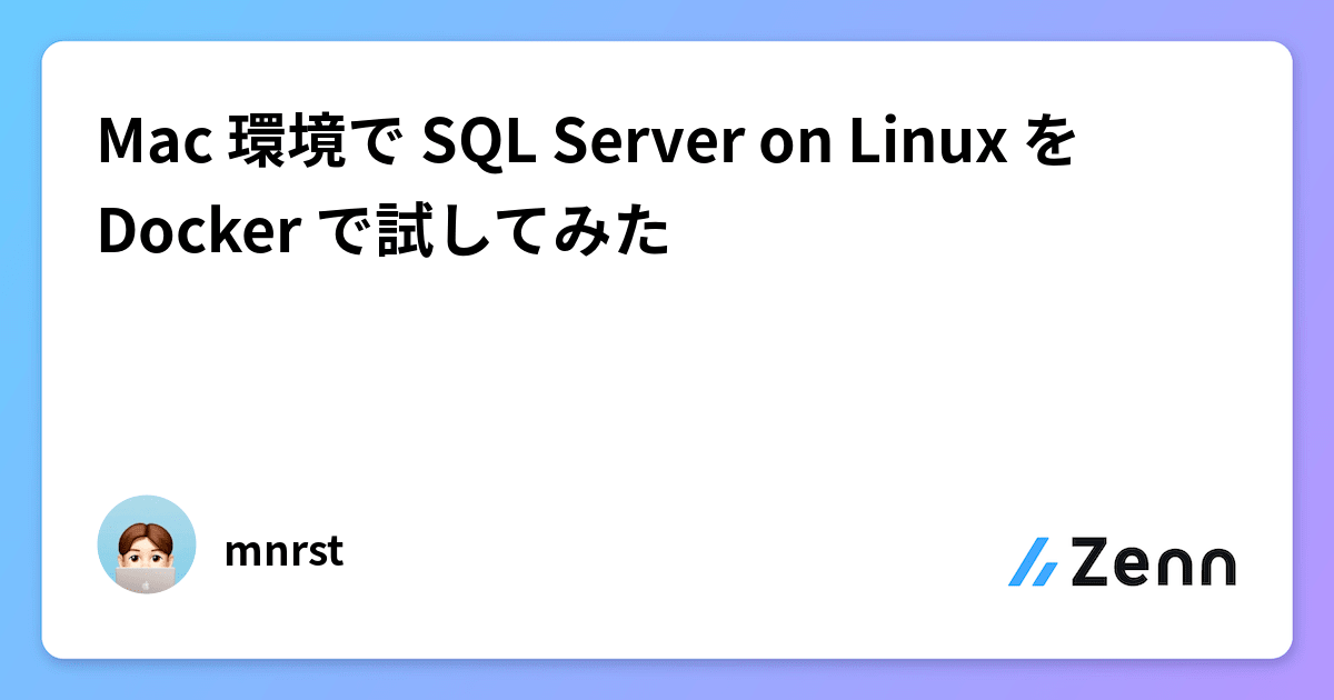 Mac 環境で SQL Server on Linux を Docker で試してみた