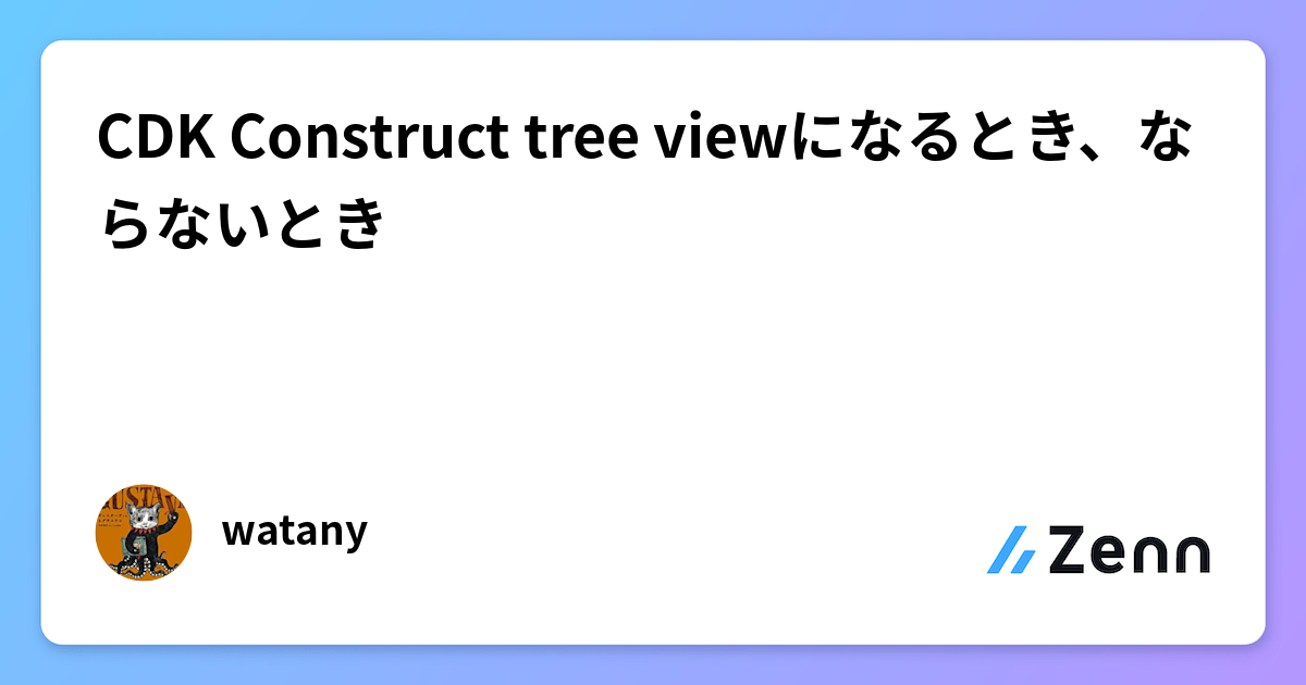 CDK Construct tree viewになるとき、ならないとき