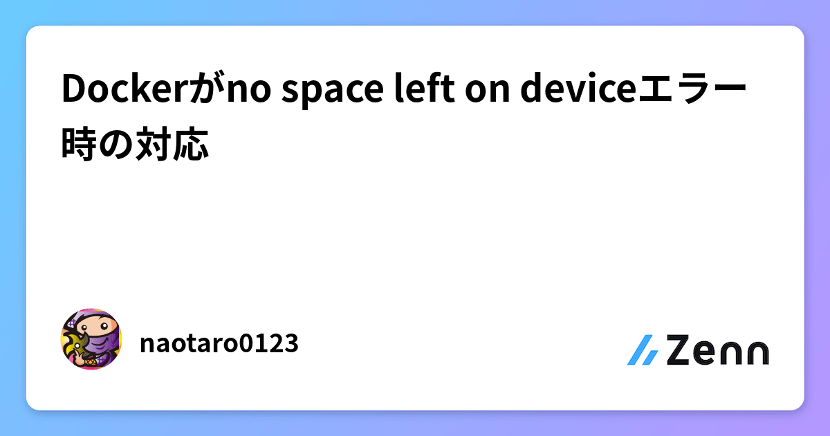 Dockerがno space left on deviceエラー時の対応