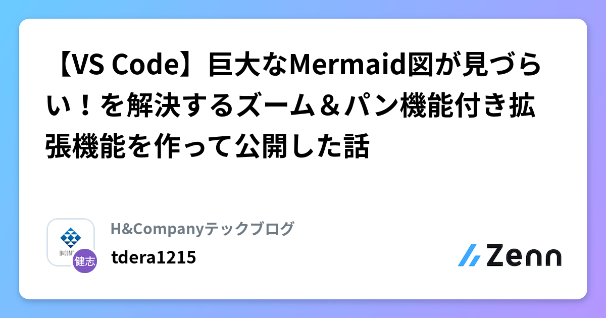 【VS Code】巨大なMermaid図が見づらい!を解決するズーム&パン機能付き拡張機能を作って公開した話