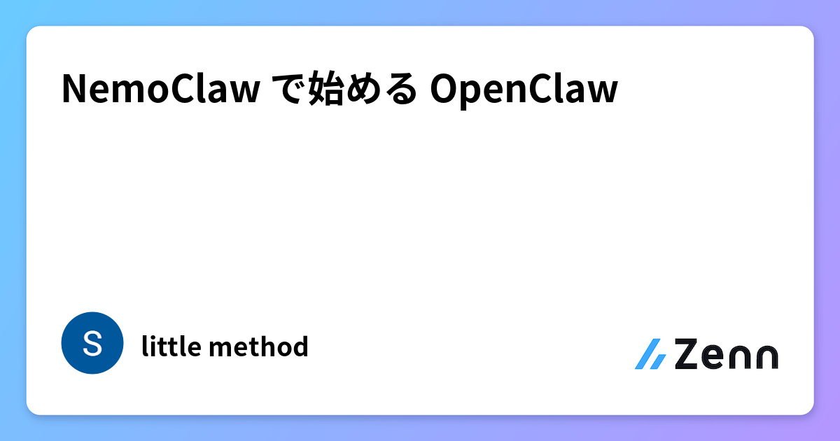 NemoClaw で始める OpenClaw