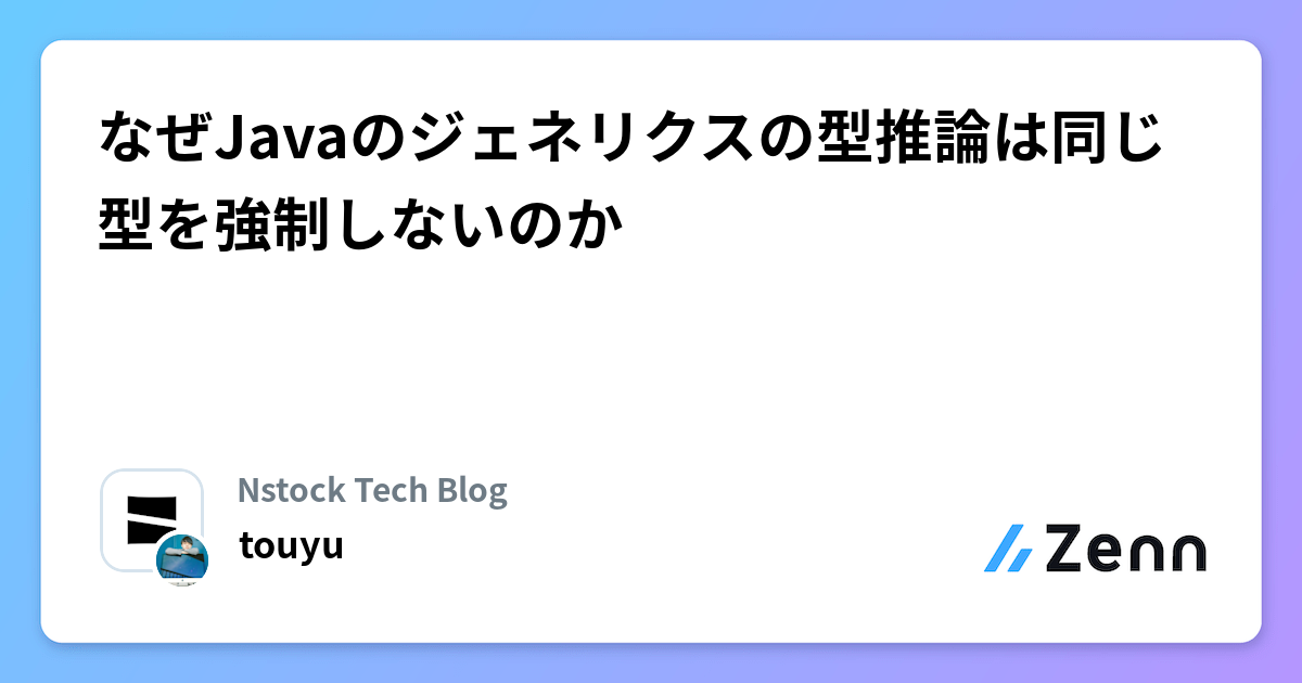 なぜJavaのジェネリクスの型推論は同じ型を強制しないのか