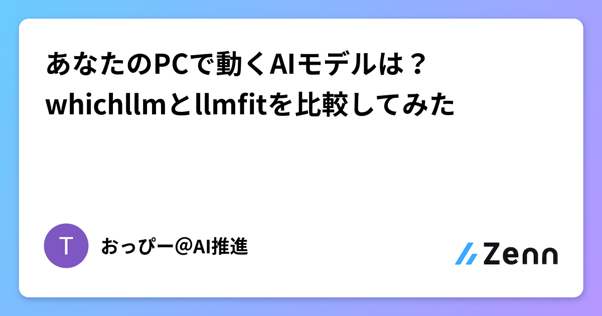 あなたのPCで動くAIモデルは？ whichllmとllmfitを比較してみた