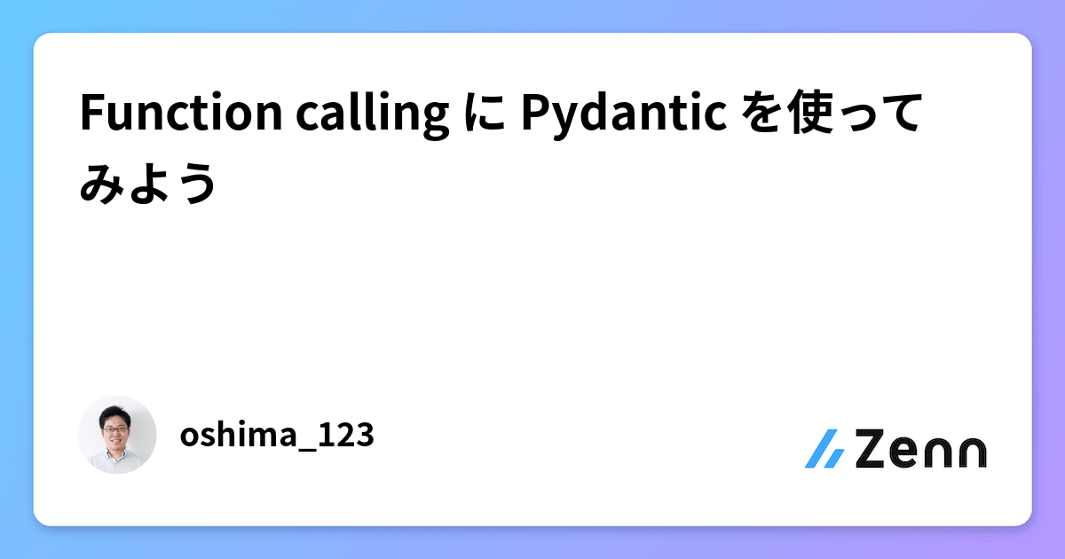 Function calling に Pydantic を使ってみよう