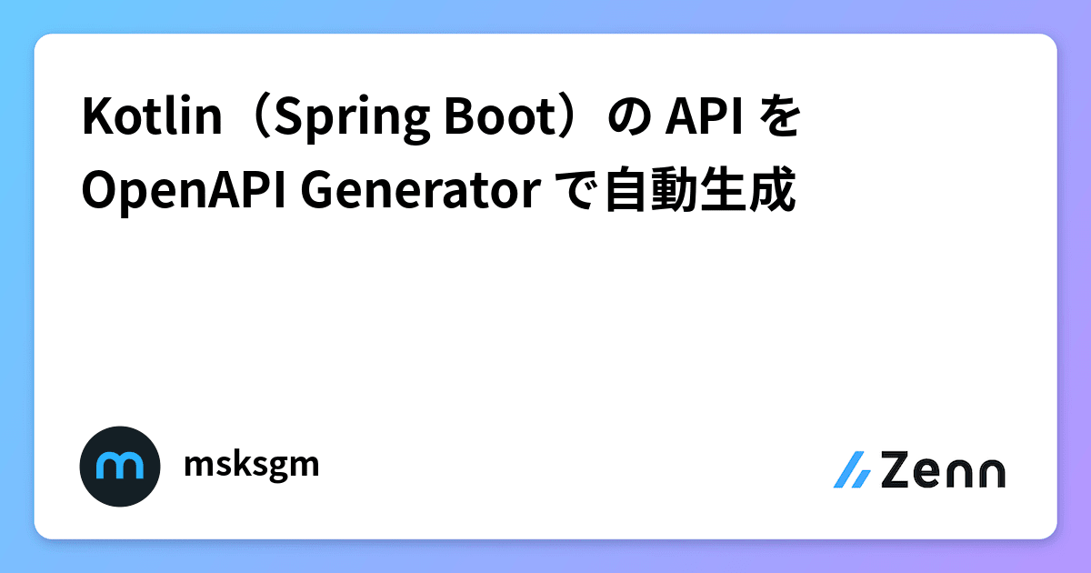 Kotlin(Spring Boot)の API を OpenAPI Generator で自動生成