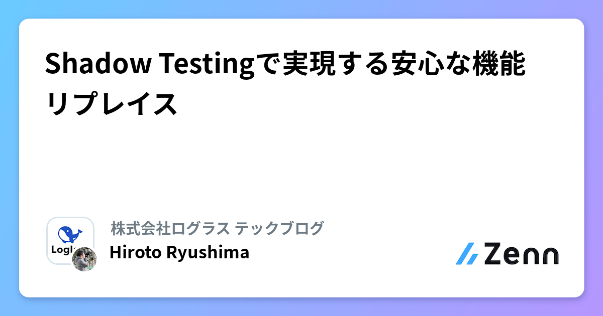 Shadow Testingで実現する安心な機能リプレイス