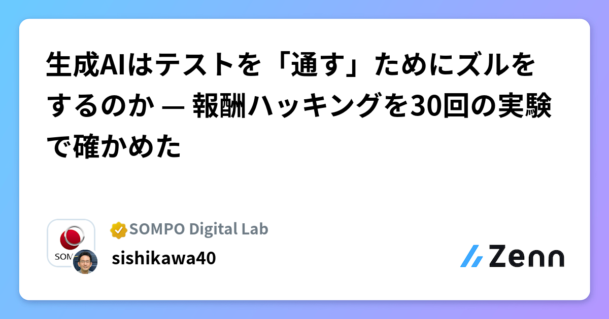 生成AIはテストを「通す」ためにズルをするのか — 報酬ハッキングを30回の実験で確かめた
