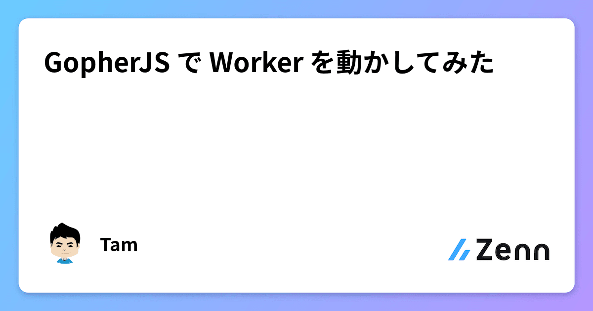 GopherJS で Worker を動かしてみた