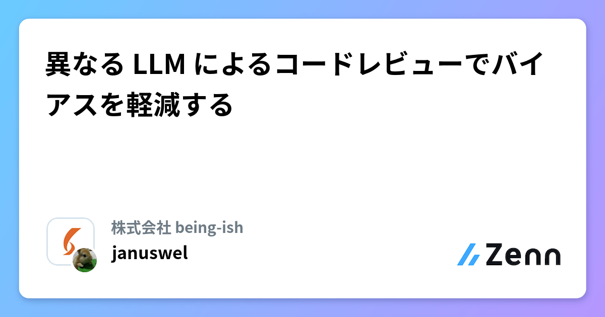 異なる LLM によるコードレビューでバイアスを軽減する
