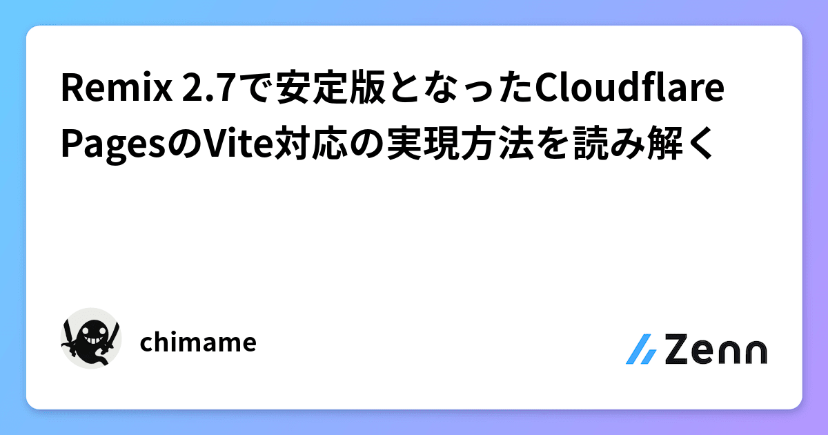 Remix 2.7で安定版となったCloudflare PagesのVite対応の実現方法を読み解く