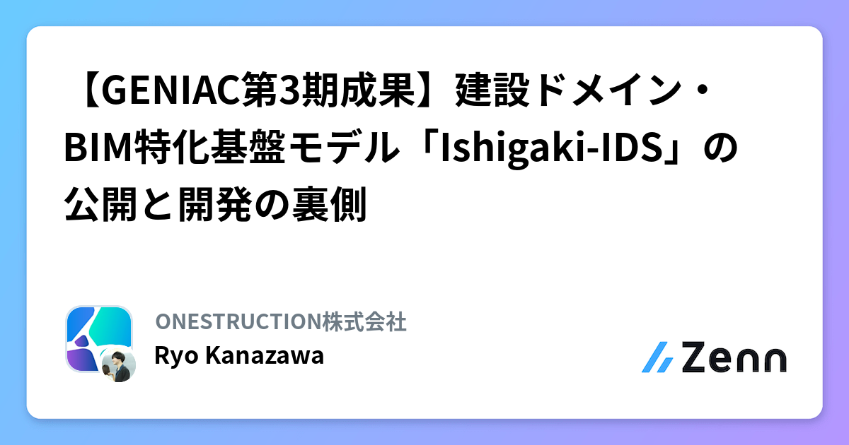 【GENIAC第3期成果】建設ドメイン・BIM特化基盤モデル「Ishigaki-IDS」の公開と開発の裏側