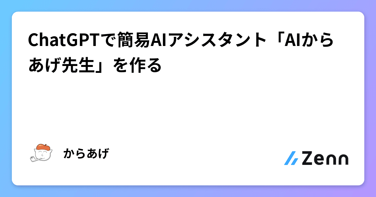 ChatGPTで簡易AIアシスタント「AIからあげ先生」を作る
