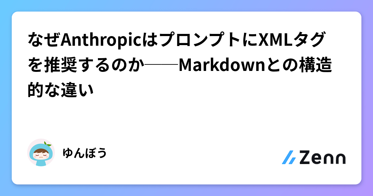 なぜAnthropicはプロンプトにXMLタグを推奨するのか──Markdownとの構造的な違い