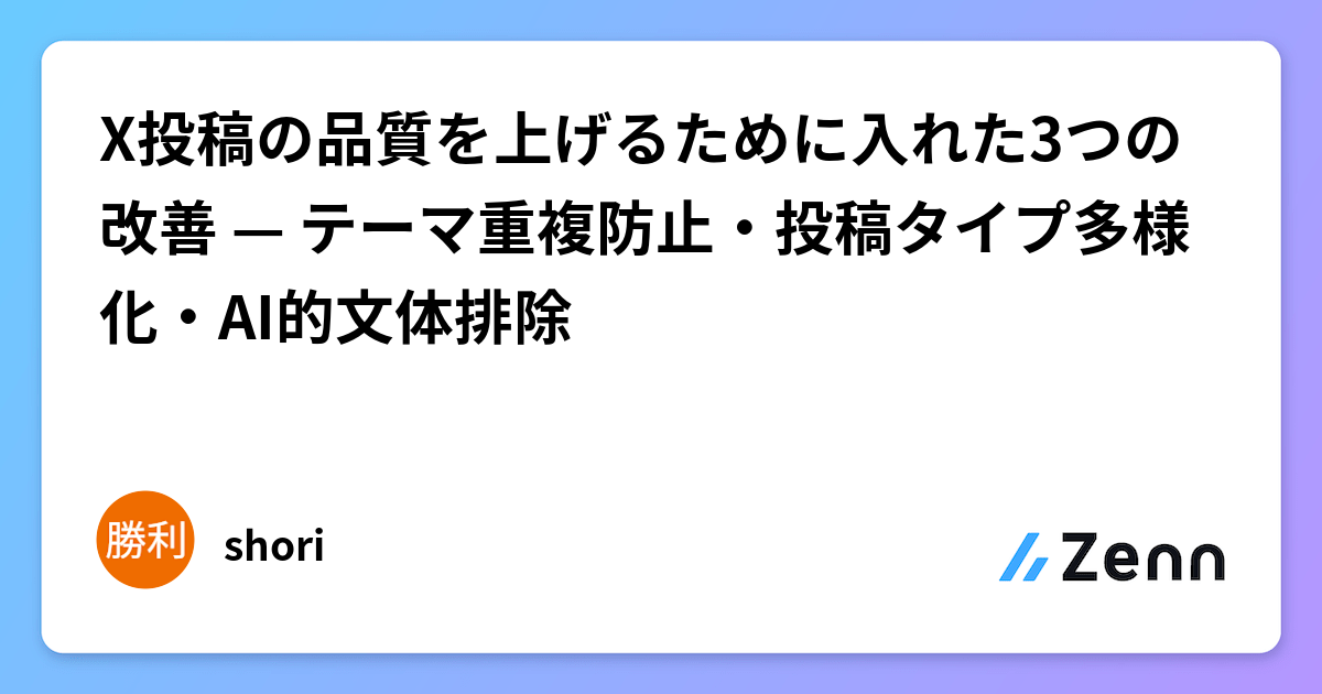 X投稿の品質を上げるために入れた3つの改善 — テーマ重複防止・投稿タイプ多様化・AI的文体排除