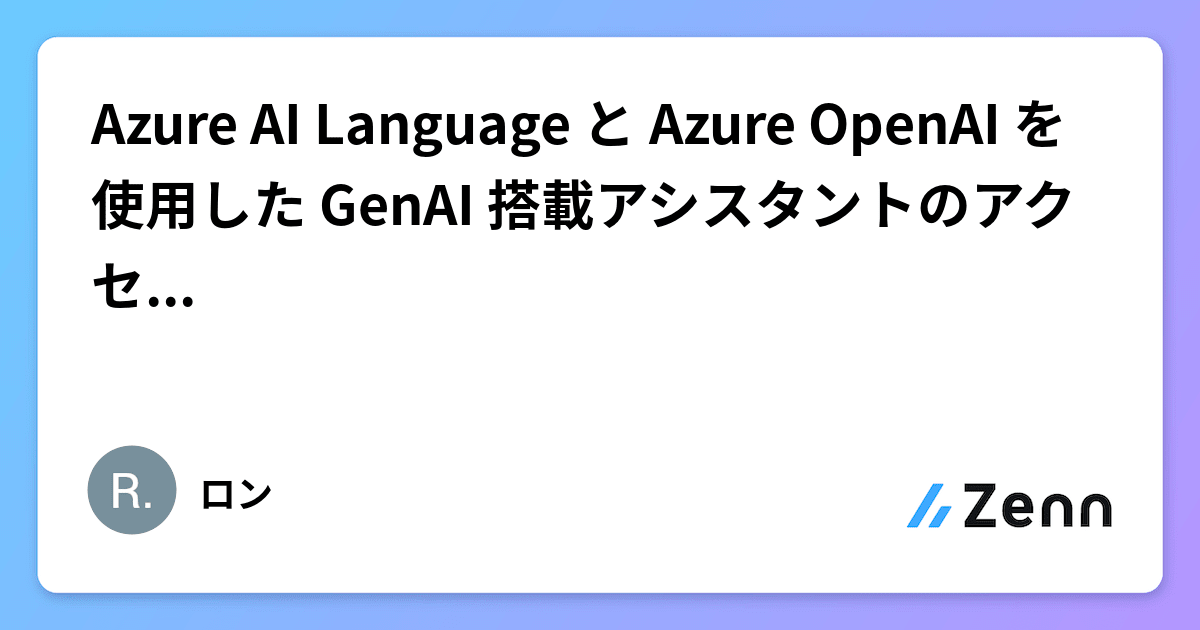Azure AI Language と Azure OpenAI を使用した GenAI 搭載アシスタントのアクセラレータ　[新しい機能]