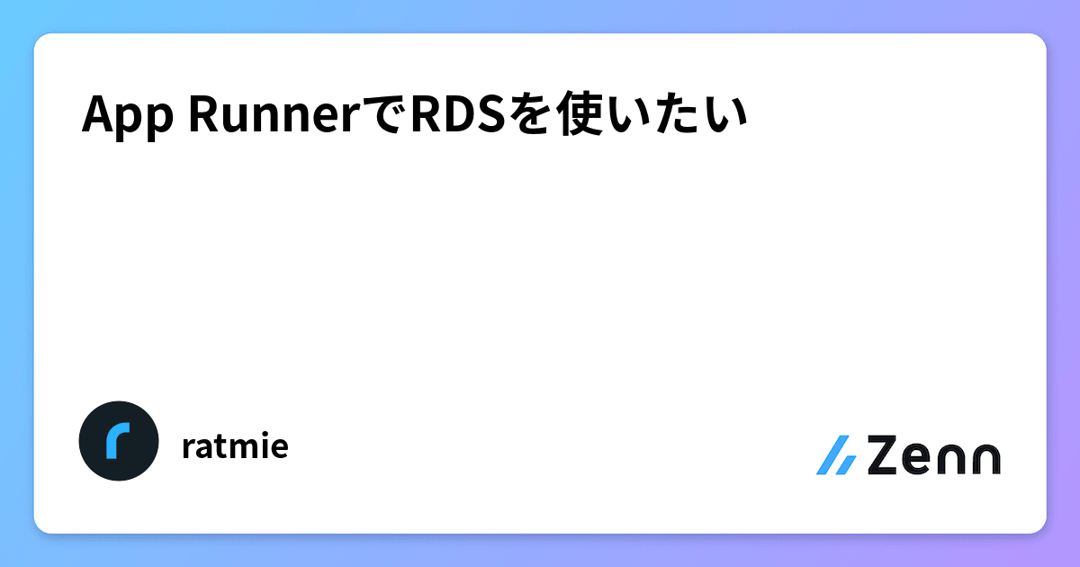 App RunnerでRDSを使いたい