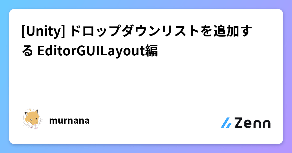 [Unity] ドロップダウンリストを追加する EditorGUILayout編