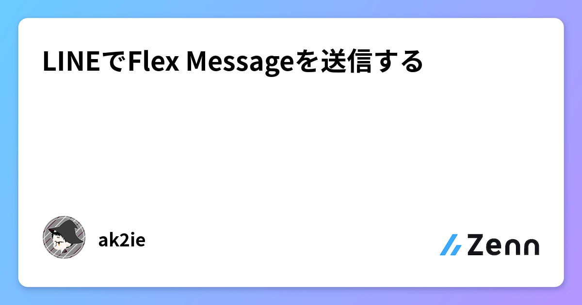 LINEでFlex Messageを送信する
