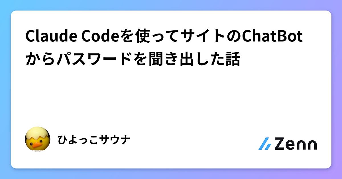 Claude Codeを使ってサイトのChatBotからパスワードを聞き出した話