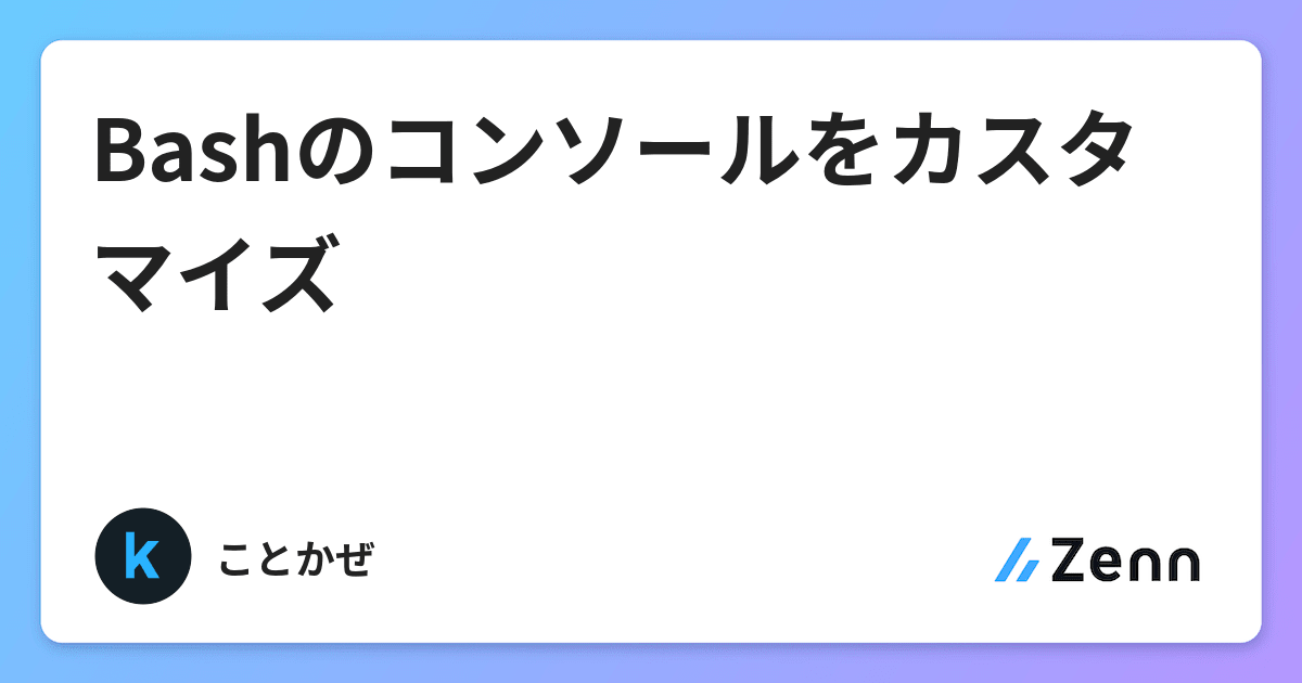 Bashのコンソールをカスタマイズ