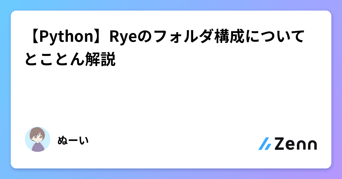 【Python】Ryeのフォルダ構成についてとことん解説