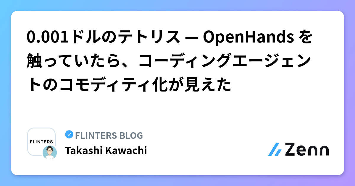 0.001ドルのテトリス — OpenHands を触っていたら、コーディングエージェントのコモディティ化が見えた