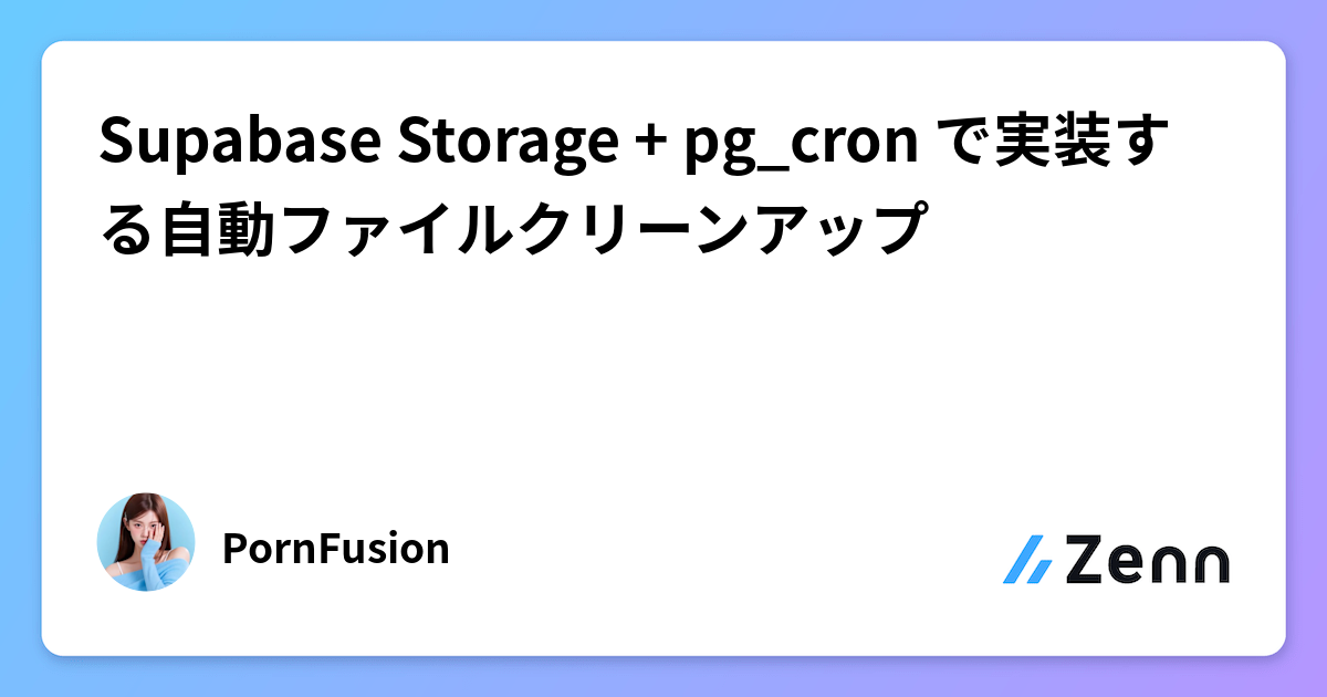 Supabase Storage と pg_cron を連携させた画像ファイル自動クリーンアップの実装ガイド