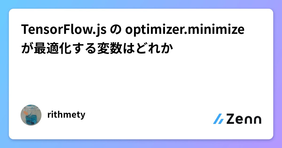 TensorFlow.js の optimizer.minimize が最適化する変数はどれか