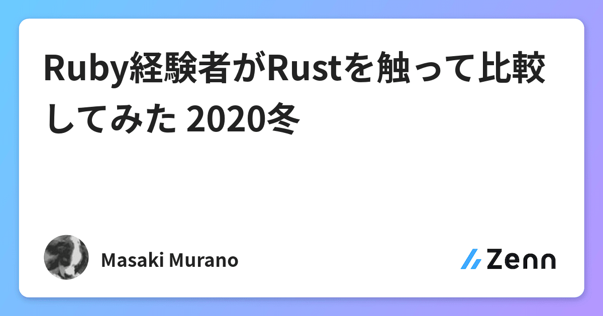 Ruby経験者がrustを触って比較してみた 2020冬