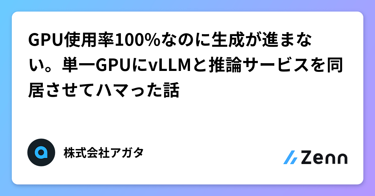 GPU使用率100%なのに生成が進まない。単一GPUにvLLMと推論サービスを同居させてハマった話