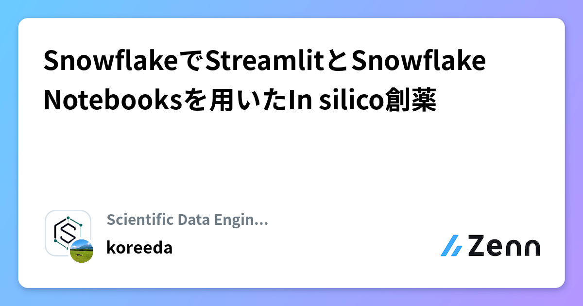 SnowflakeでStreamlitとSnowflake Notebooksを用いたIn silico創薬