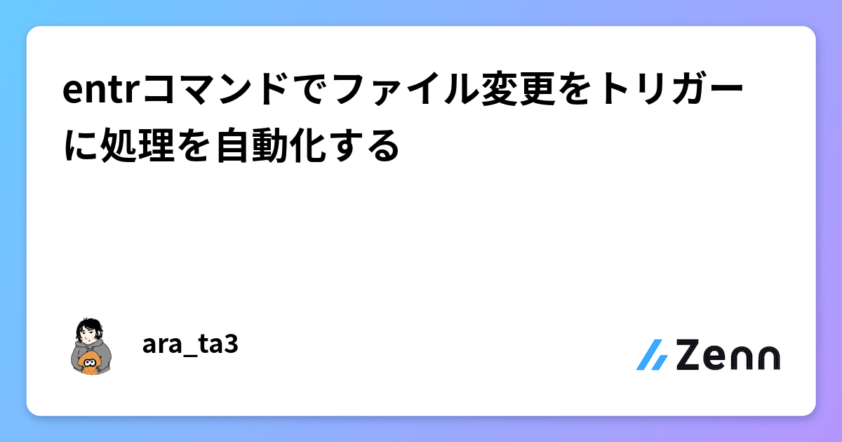 entrコマンドでファイル変更をトリガーに処理を自動化するのサムネイル