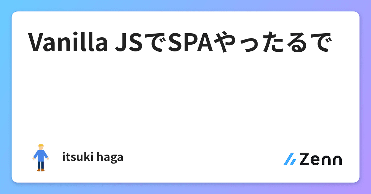 Vanilla Jsでspaやったるで