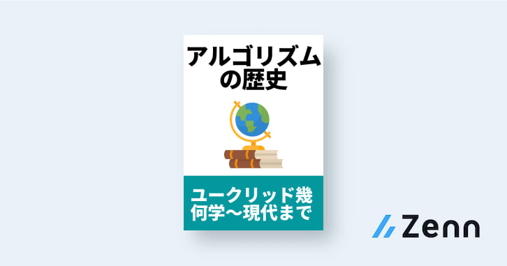 この本で学ぶこと アルゴリズムの歴史